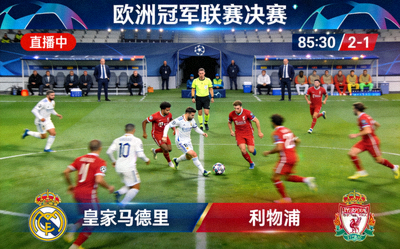 欧洲冠军联赛决赛直播画面：两支顶级球队在绿茵场上激烈对抗